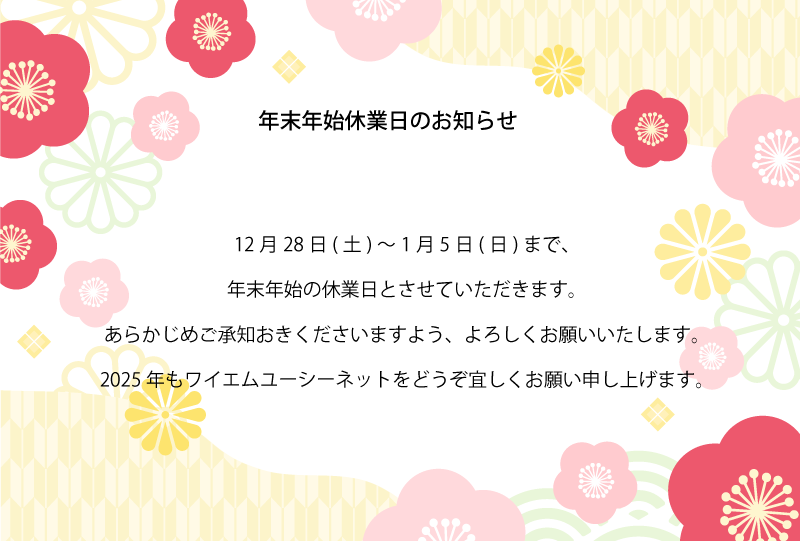 年末年始休業日のお知らせ | 株式会社ワイエムユーシーネット【公式